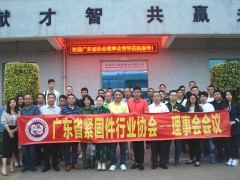 热烈庆祝广东省行业协会理事会会议顺利召开