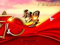 盛世华诞，举国同庆！